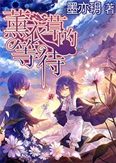 救援花栗鼠